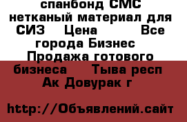 спанбонд СМС нетканый материал для СИЗ  › Цена ­ 100 - Все города Бизнес » Продажа готового бизнеса   . Тыва респ.,Ак-Довурак г.